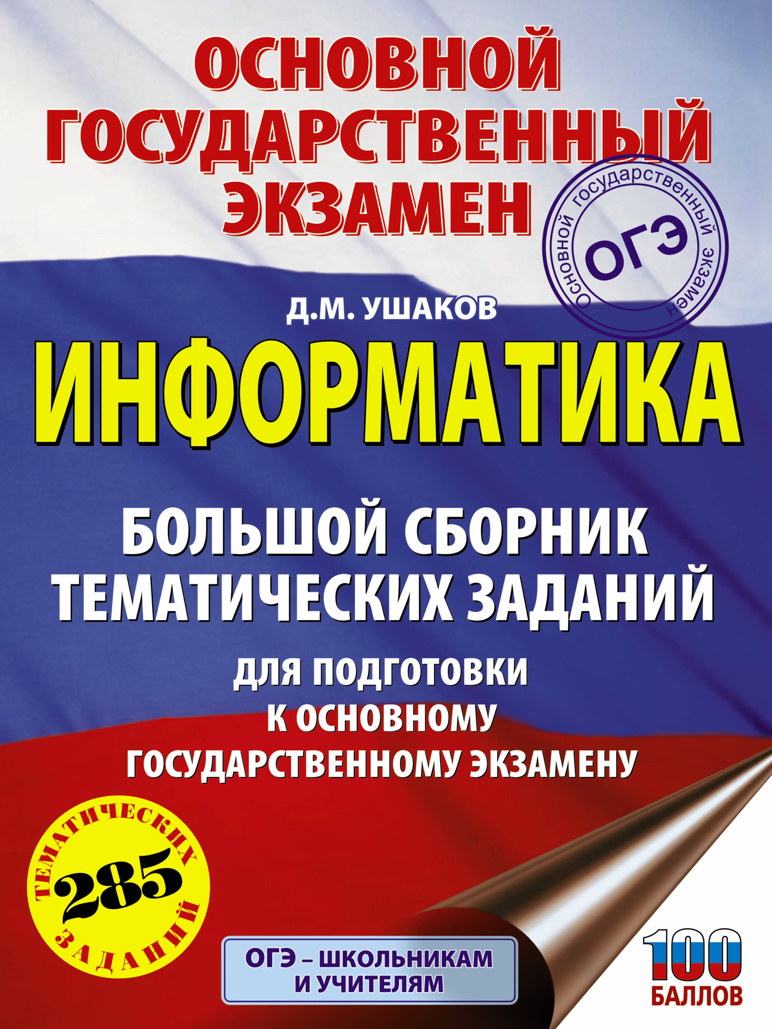 ОГЭ. Информатика. Большой сборник тематических заданий для подготовки к основному государственному экзамену
ОГЭ. Информатика. Большой сборник тематических заданий для подготовки к основному государственному экзамену