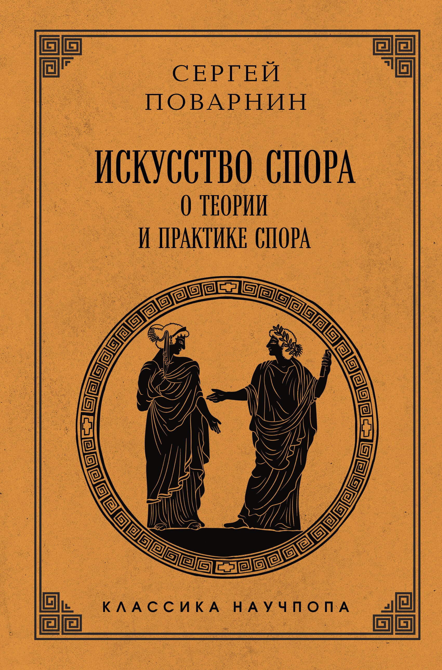 Искусство спора: О теории и практике спора