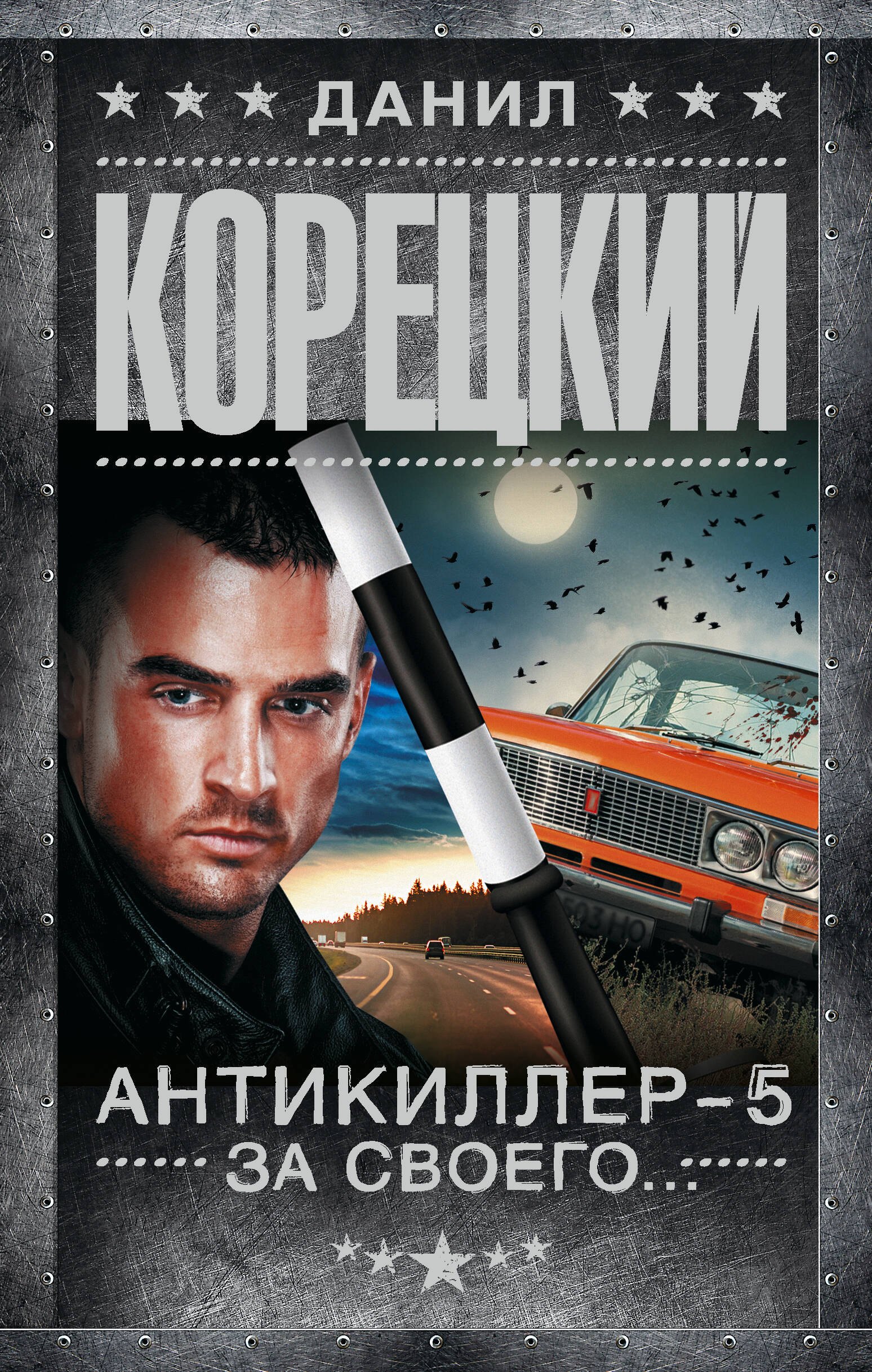 Антикиллер-5. За своего... 
Антикиллер-5. За своего...