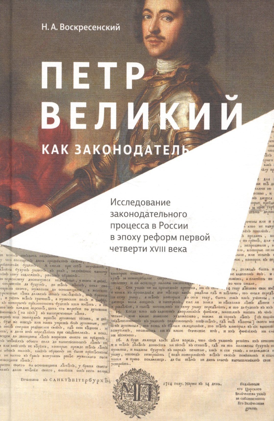 Петр Великий как законодатель Исследование законодательного процесса… (Воскресенский)
Петр Великий как законодатель Исследование законодательного процесса… (Воскресенский)