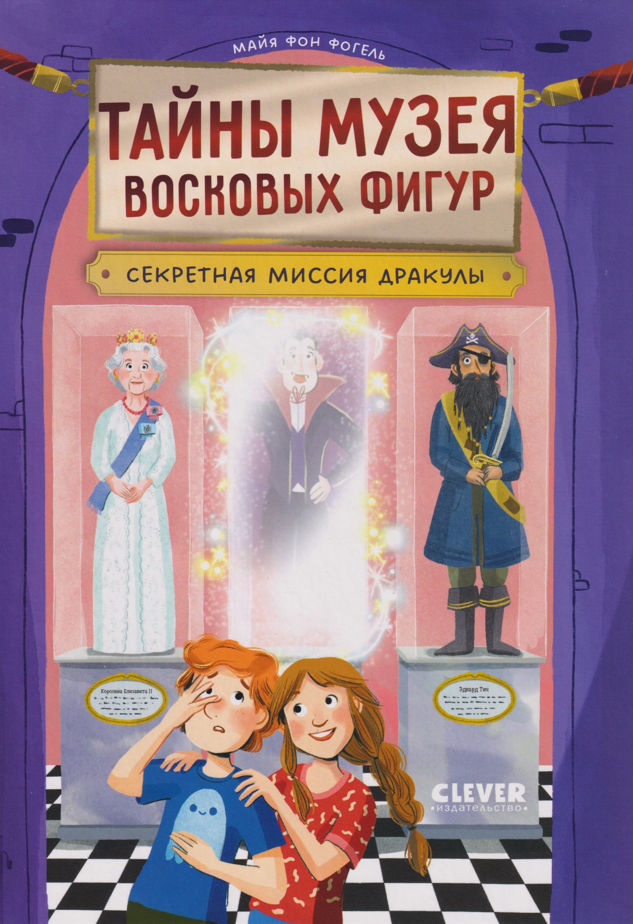 Тайны музея восковых фигур. Секретная миссия Дракулы
Тайны музея восковых фигур. Секретная миссия Дракулы