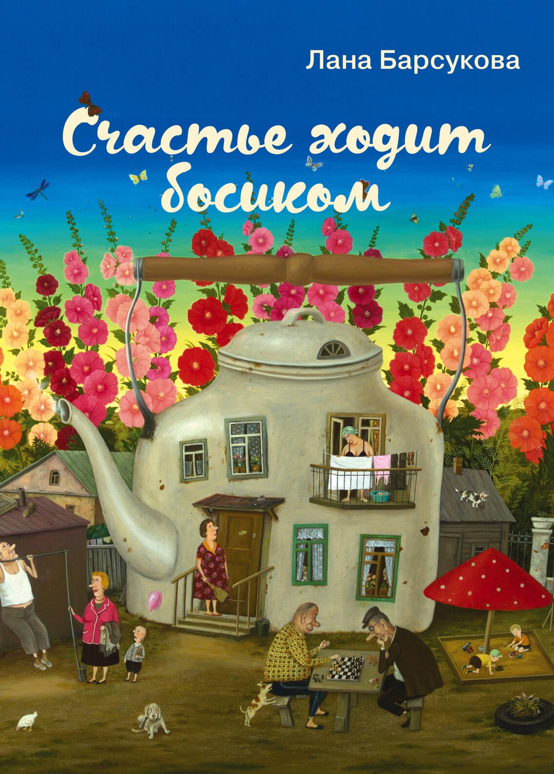 Счастье ходит босиком
Счастье ходит босиком