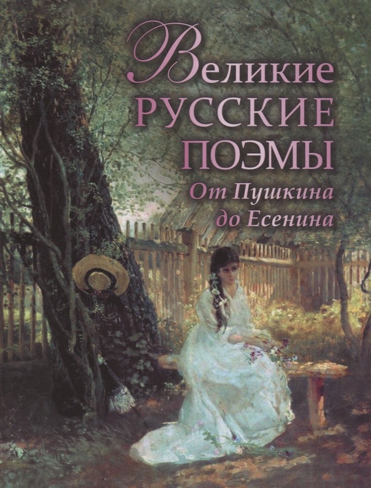 Великие русские поэмы. От Пушкина до Есенина.
Великие русские поэмы. От Пушкина до Есенина.