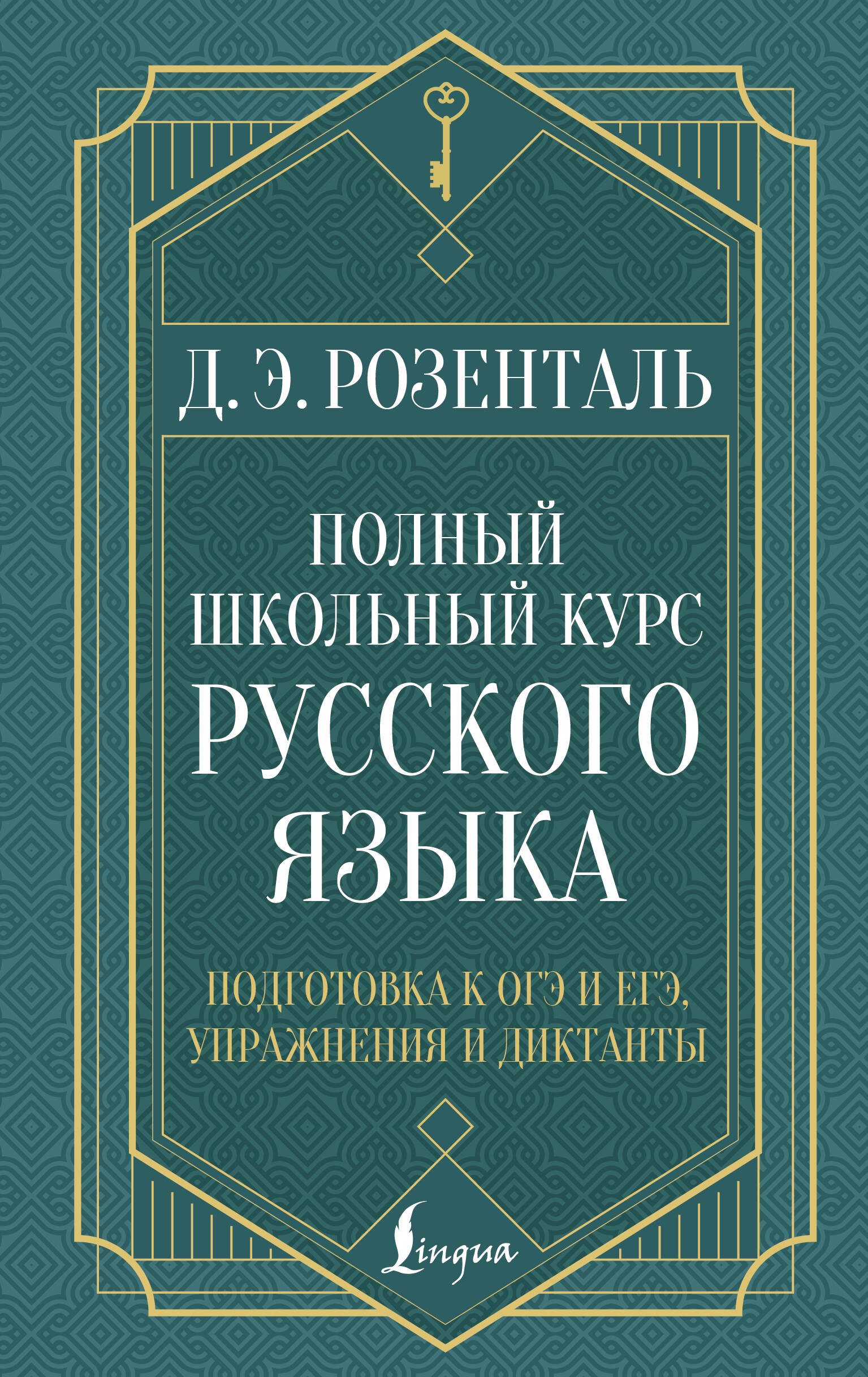Полный школьный курс русского языка: подготовка к ОГЭ и ЕГЭ, упражнения и диктанты
Полный школьный курс русского языка: подготовка к ОГЭ и ЕГЭ, упражнения и диктанты