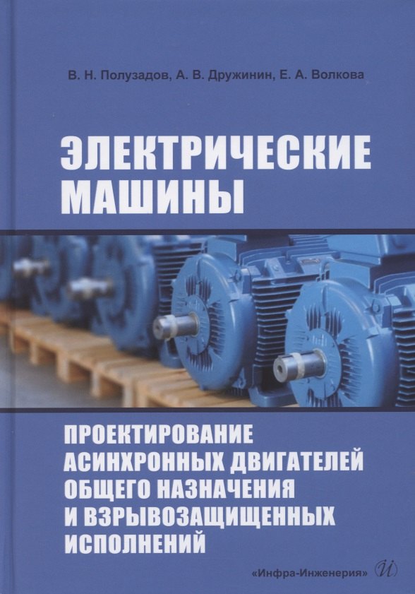 Электрические машины. Проектирование асинхронных двигателей общего назначения и взрывозащищенных исполнений
Электрические машины. Проектирование асинхронных двигателей общего назначения и взрывозащищенных исполнений