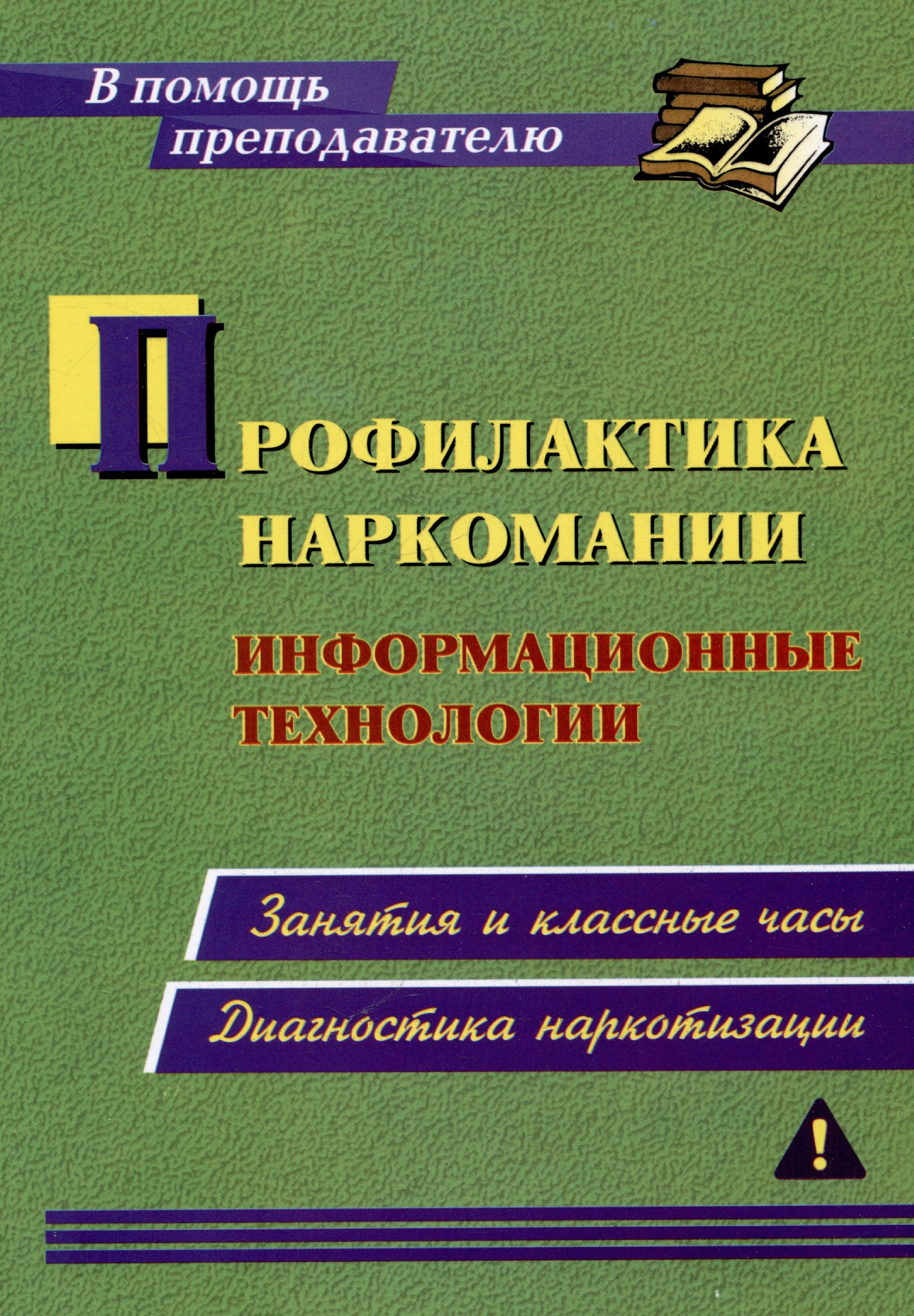 Профилактика наркомании. Информационные технологии: занятия и классные часы. Диагностика наркотизации