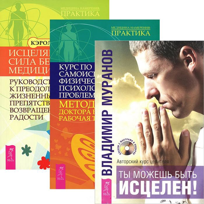 Ты можешь быть исцелен! Курс по самоисцелению. Исцеляющая сила без медицины (комплект из 3 книг)
Ты можешь быть исцелен! Курс по самоисцелению. Исцеляющая сила без медицины (комплект из 3 книг)