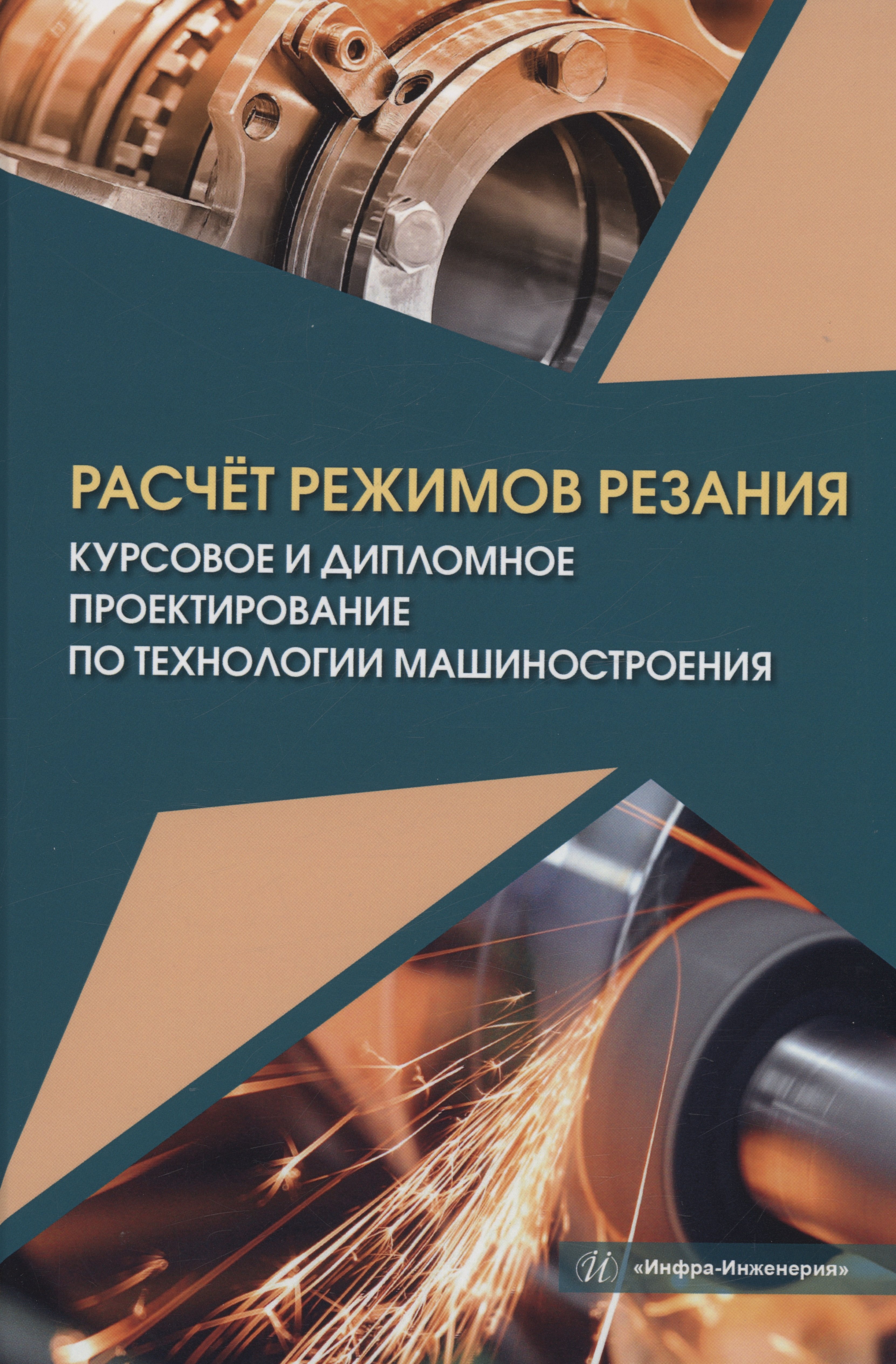 Расчёт режимов резания. Курсовое и дипломное проектирование по технологии машиностроения
Расчёт режимов резания. Курсовое и дипломное проектирование по технологии машиностроения