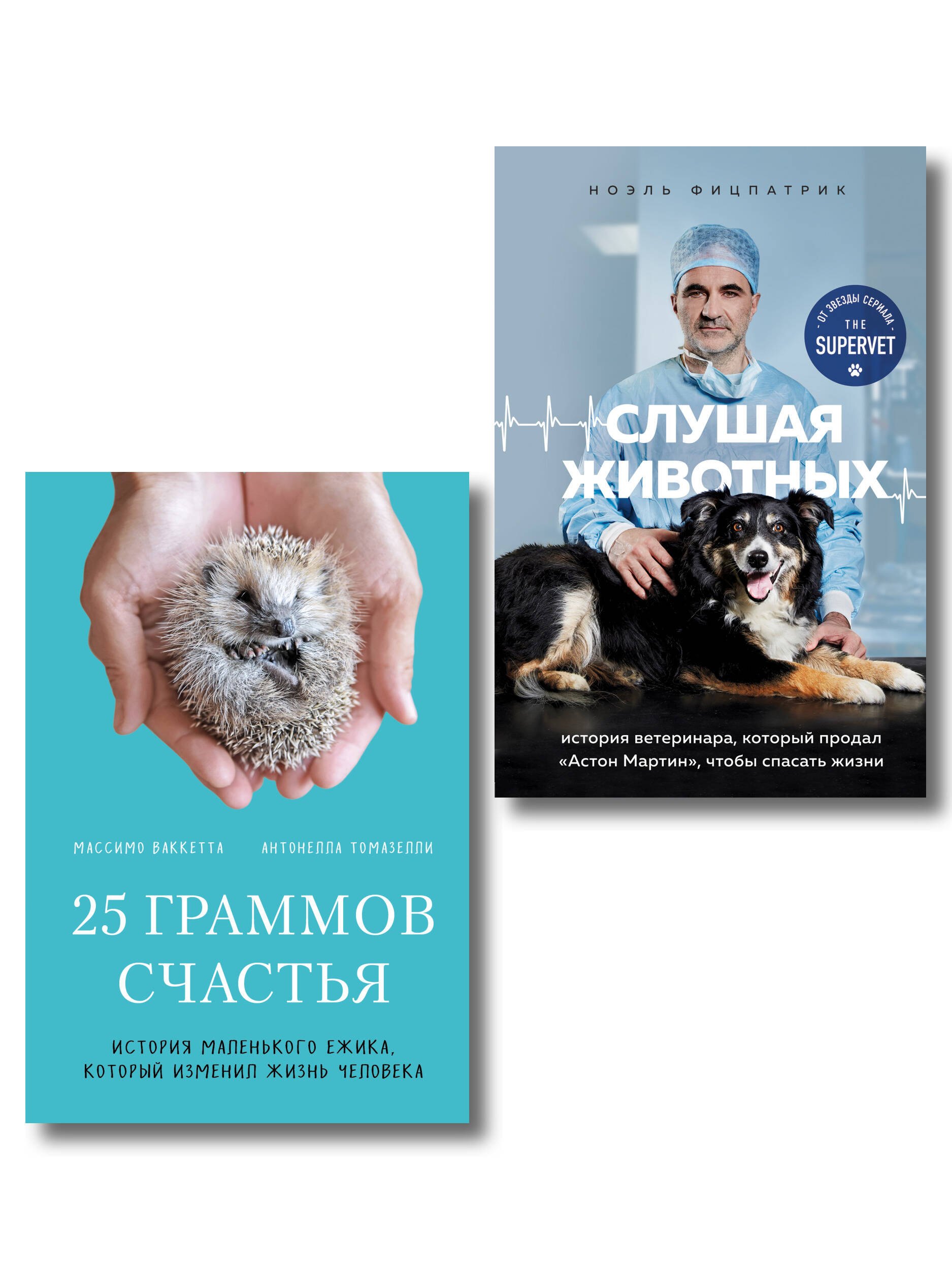 Трогательные и честные истории о людях и животных. О том, как найти свое счастье в спасении больших и маленьких существ (комплект из 2 книг)
Трогательные и честные истории о людях и животных. О том, как найти свое счастье в спасении больших и маленьких существ (комплект из 2 книг)