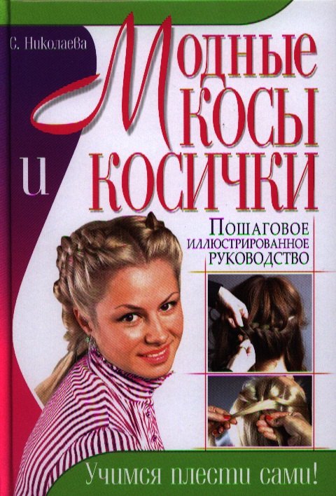 Модные косы и косички. Пошаговое иллюстрированное руководство. Учимся плести сами!
Модные косы и косички. Пошаговое иллюстрированное руководство. Учимся плести сами!