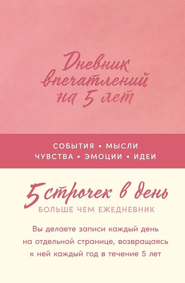 Дневник впечатлений на 5 лет: 5 строчек в день (мини)