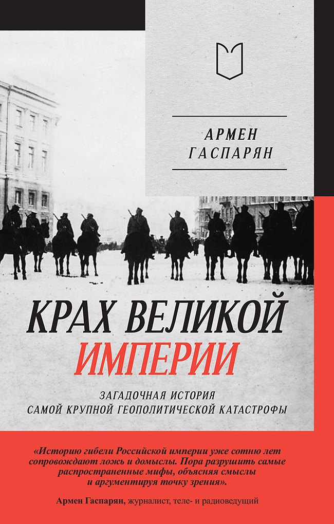 Крах великой империи: загадочная история самой крупной геополитической катастрофы
Крах великой империи: загадочная история самой крупной геополитической катастрофы