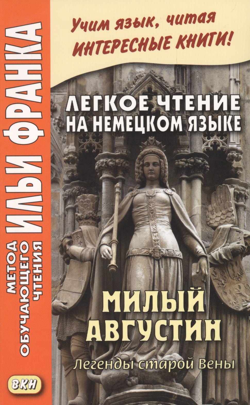 Легкое чтение на немецком языке. Милый Августин. Легенды старой Вены = Der liebe Augustin. Sagen aus Wien
Легкое чтение на немецком языке. Милый Августин. Легенды старой Вены = Der liebe Augustin. Sagen aus Wien