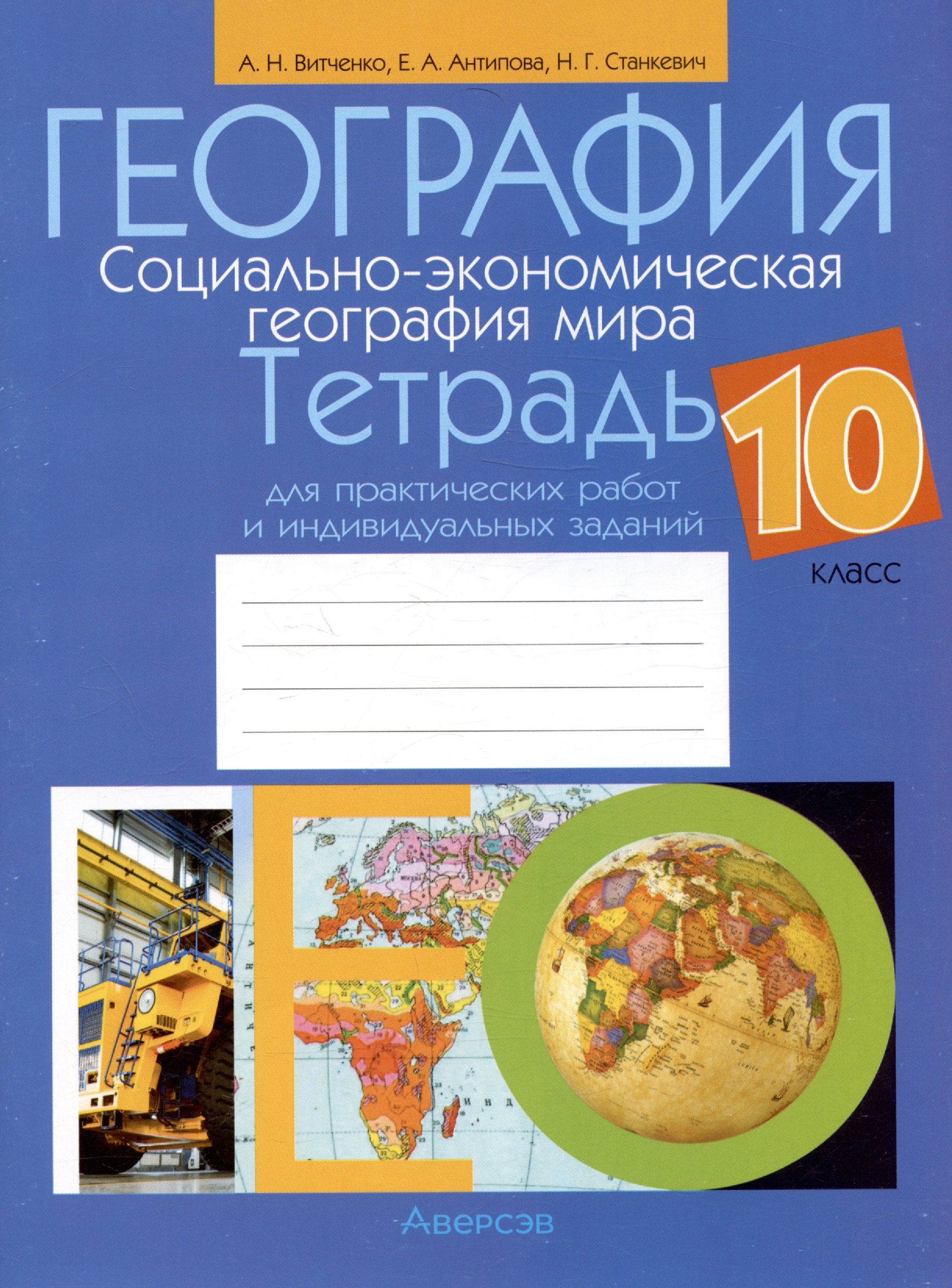 География. Социально-экономическая география мира. 10 класс. Тетрадь для практических работ и индивидуальных заданий
География. Социально-экономическая география мира. 10 класс. Тетрадь для практических работ и индивидуальных заданий
