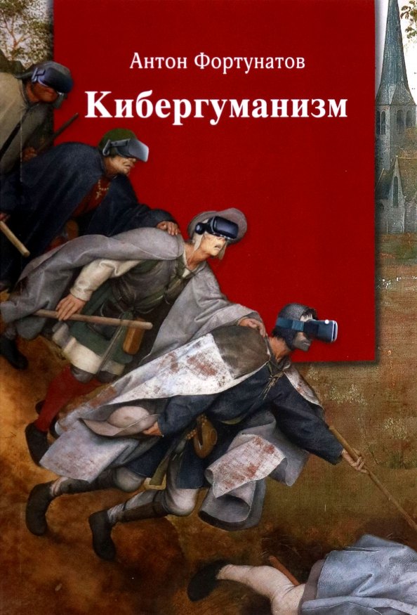 Кибергуманизм. Как коммуникативные технологии трансформируют наше общество. Монография
Кибергуманизм. Как коммуникативные технологии трансформируют наше общество. Монография