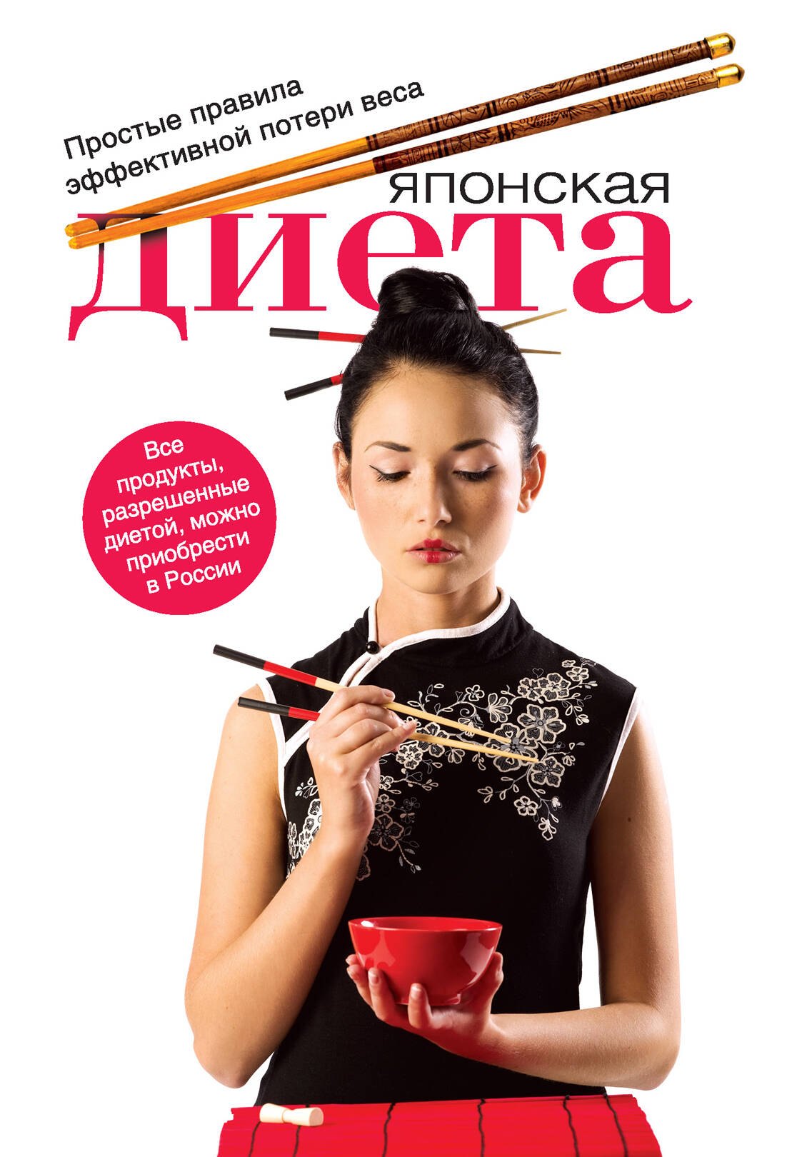 Японская диета : простые правила эффективной потери веса
Японская диета : простые правила эффективной потери веса