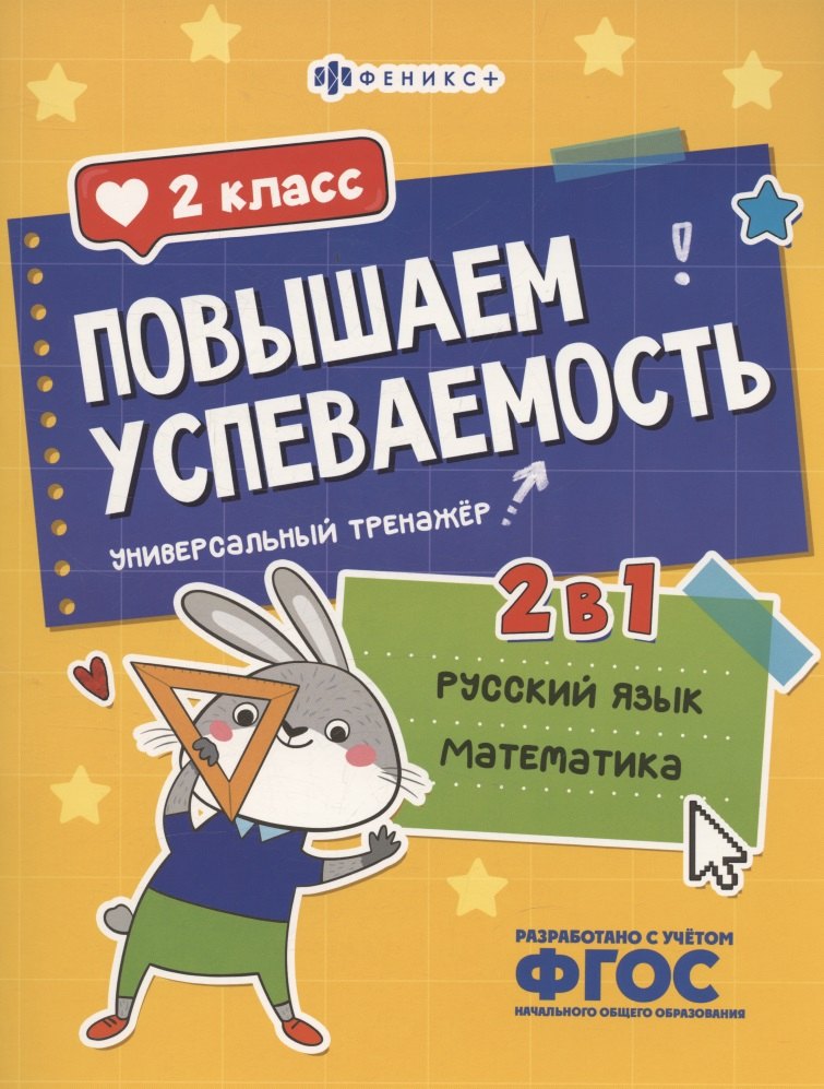 Повышаем успеваемость. 2 в 1. Русский язык математика. 2 класс