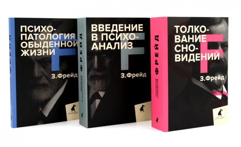 Зигмунд Фрейд. Основы психоанализа (комплект из 3-х книг)