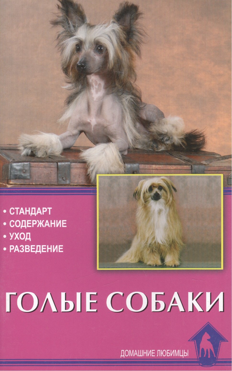 Голые собаки.Стандарты.Содержание.Разведение.Профилактика заболеваний