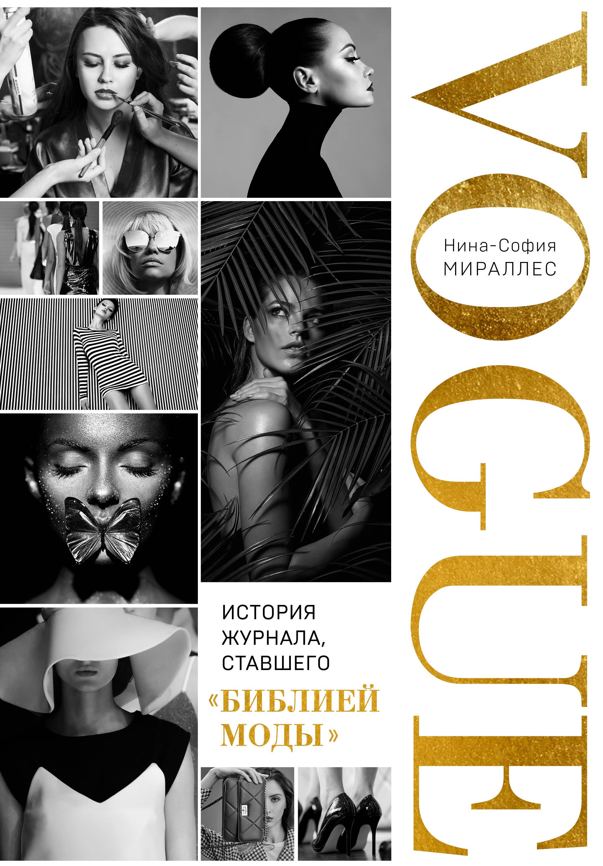 Глянец. История Vogue изнутри