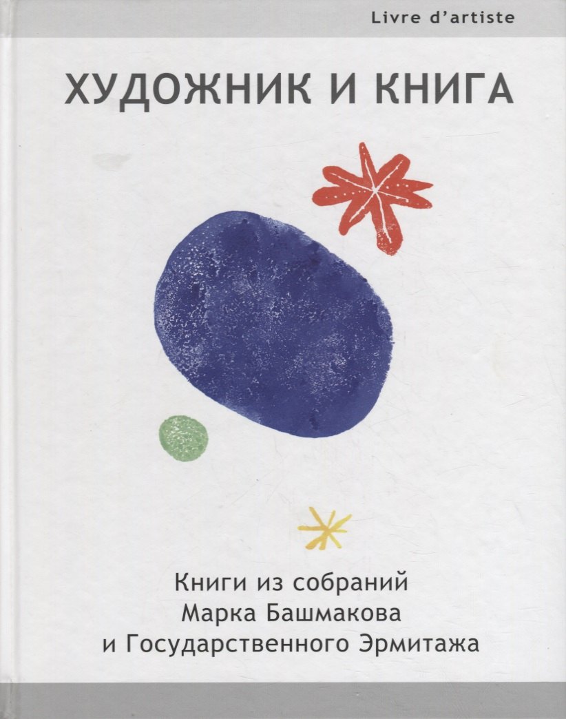 Художник и книга: Книги из собраний Марка Башмакова и Государственного Эрмитажа
Художник и книга: Книги из собраний Марка Башмакова и Государственного Эрмитажа