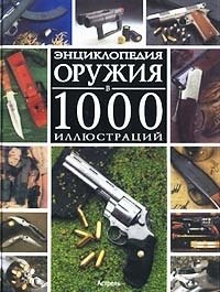 Энциклопедия оружия в 1000 иллюстраций