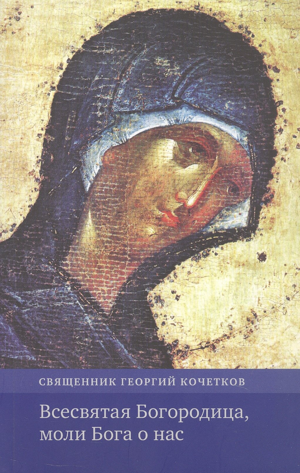 Всесвятая Богородица, моли Бога о нас. Проповеди на Богородичные праздники 1990–2016 годов
Всесвятая Богородица, моли Бога о нас. Проповеди на Богородичные праздники 1990–2016 годов