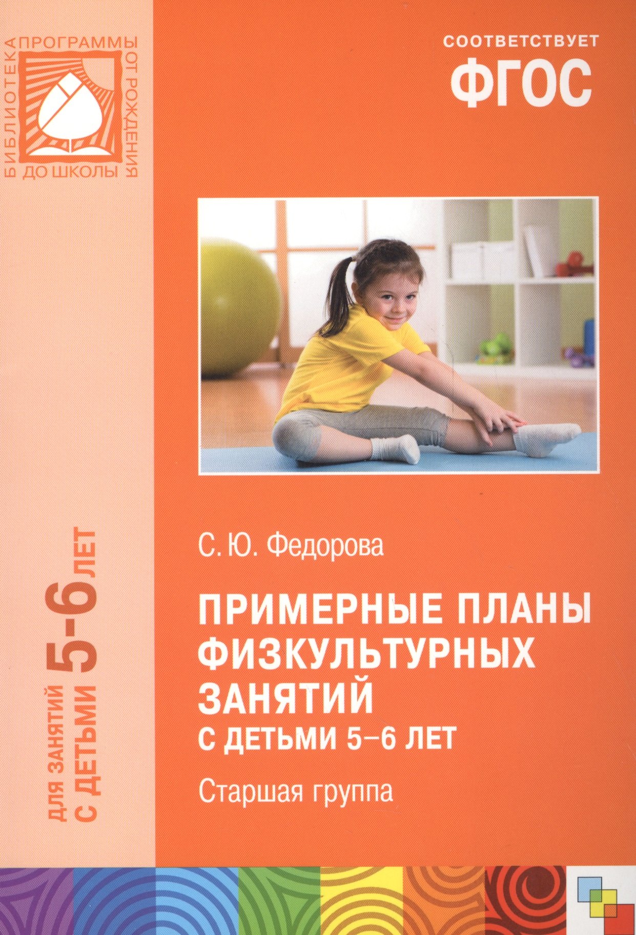 Примерные планы физкультурных занятий с детьми 5-6 лет Старшая группа (м) (ФГОС)
Примерные планы физкультурных занятий с детьми 5-6 лет Старшая группа (м) (ФГОС)