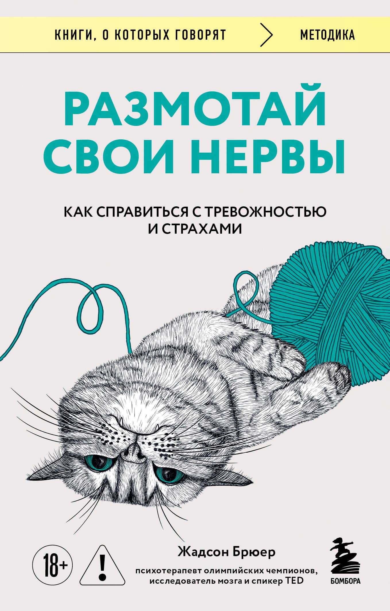 Размотай свои нервы. Научно доказанный способ разорвать порочный круг тревоги и страха
Размотай свои нервы. Научно доказанный способ разорвать порочный круг тревоги и страха