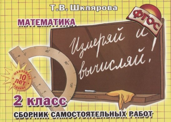 Математика 2 кл. Сборник самостоятельных работ… (7 изд) (мСамостРаб) Шклярова (ФГОС)
Математика 2 кл. Сборник самостоятельных работ… (7 изд) (мСамостРаб) Шклярова (ФГОС)