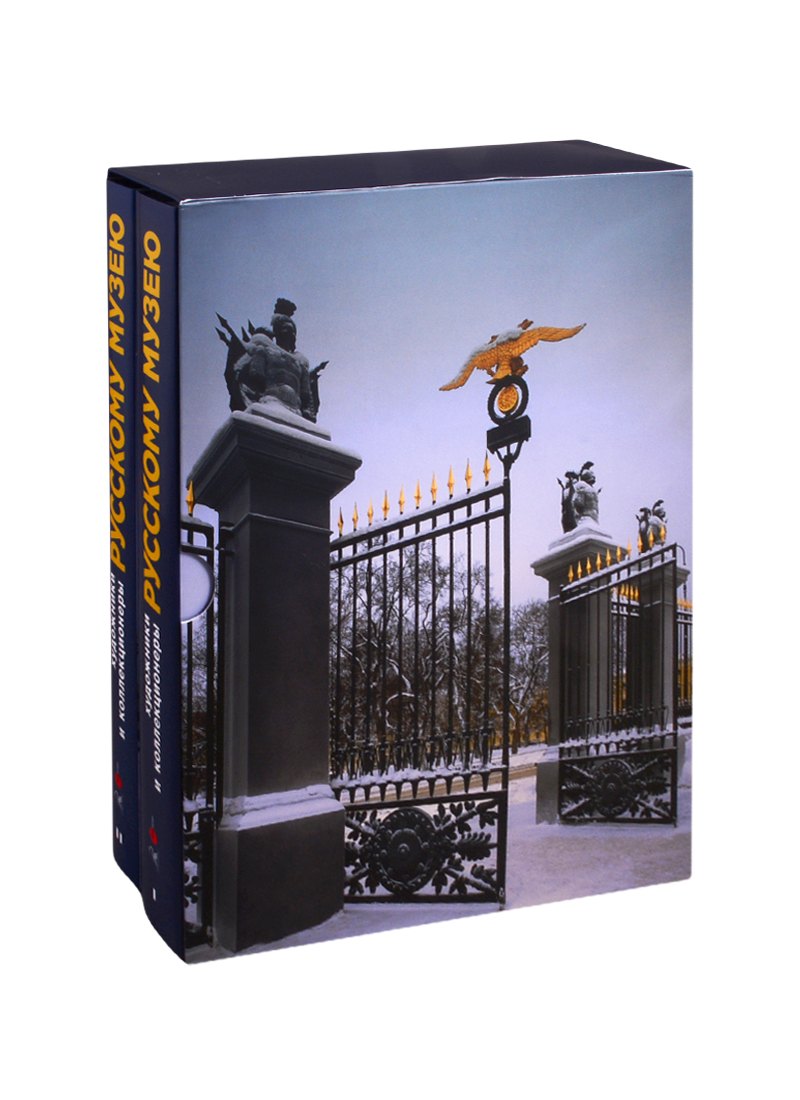 Художники и коллекционеры - Русскому музею. Дары. 1898-2019. Избранное. Том I. Иконы. Живопись. Графика. Скульптура… Том II. Живопись. Графика. Скульптура… (комплект из 2 книг)
Художники и коллекционеры - Русскому музею. Дары. 1898-2019. Избранное. Том I. Иконы. Живопись. Графика. Скульптура… Том II. Живопись. Графика. Скульптура… (комплект из 2 книг)