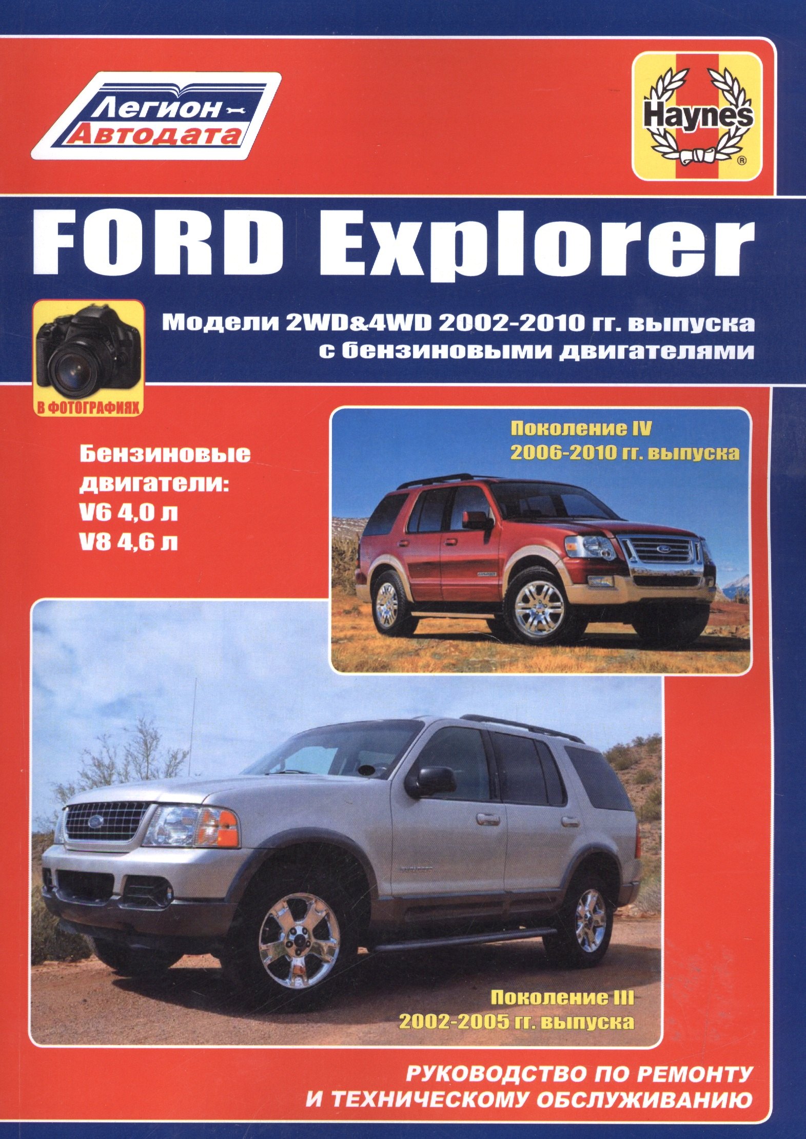 Ford Explorer Модели 2WD&WD 2002 - 2010 гг выпуска с бензиновыми двигателями (м)
Ford Explorer Модели 2WD&WD 2002 - 2010 гг выпуска с бензиновыми двигателями (м)