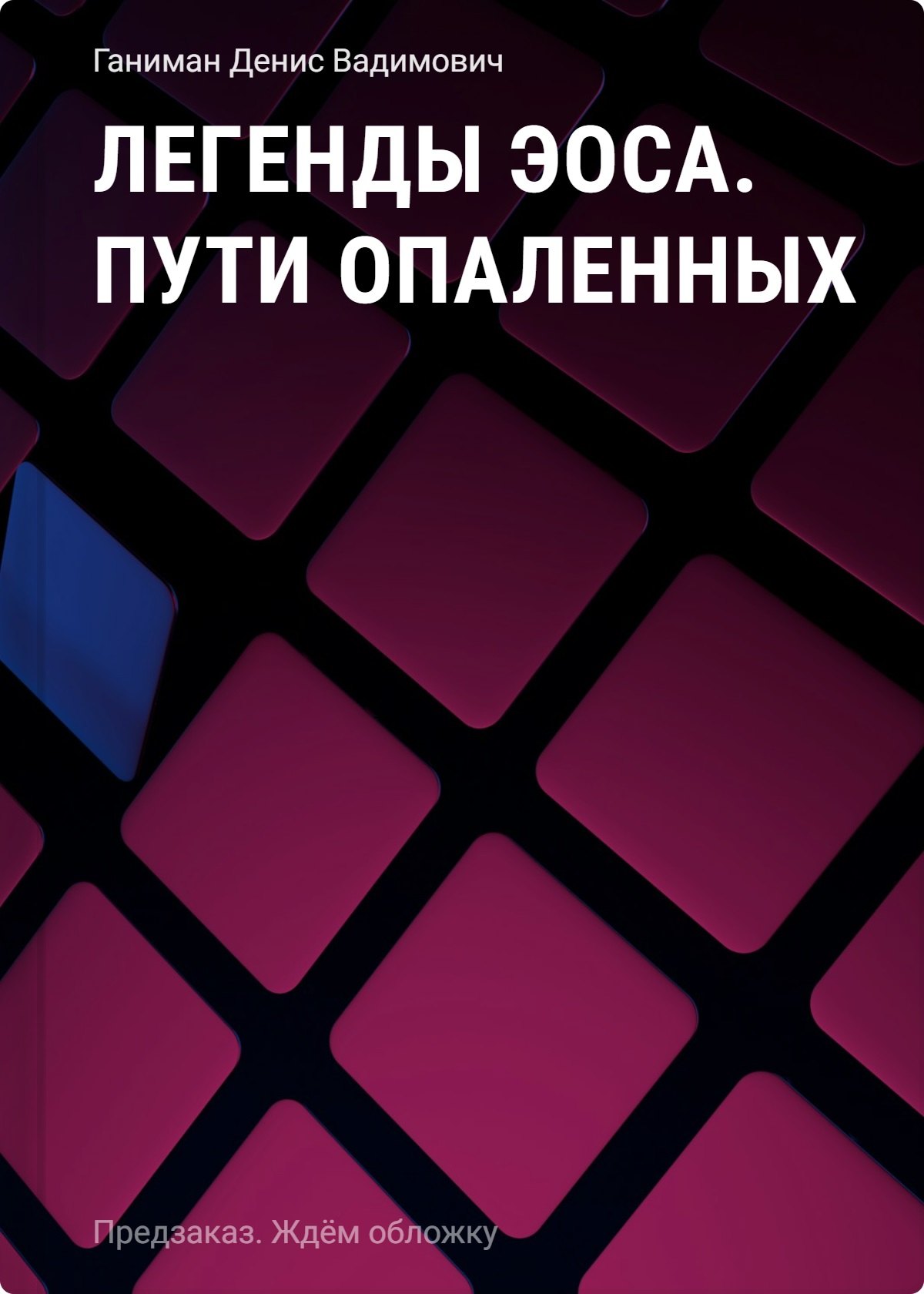 Легенды Эоса. Пути опаленных
Легенды Эоса. Пути опаленных