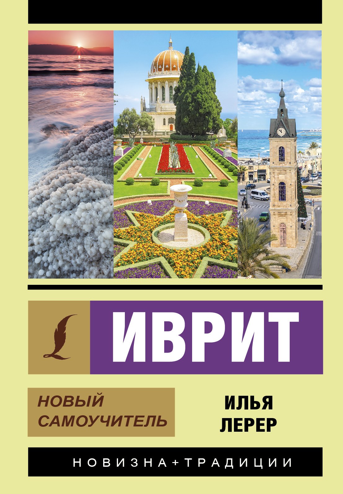 Иврит. Новый самоучитель
Иврит. Новый самоучитель