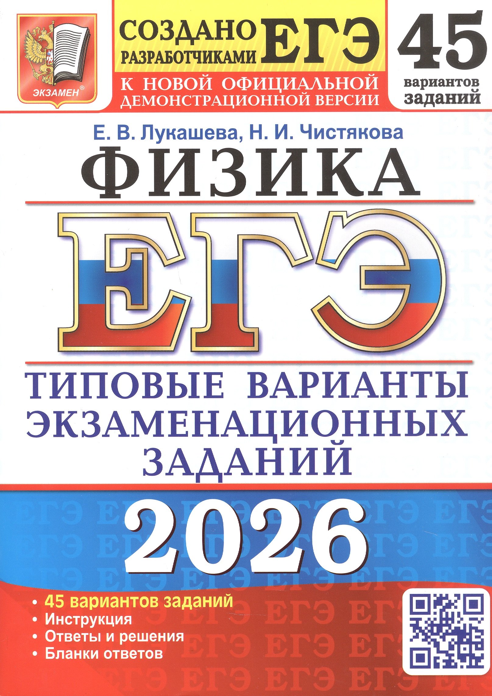 ЕГЭ 2026. Физика. 45 вариантов заданий. Типовые варианты экзаменационных заданий