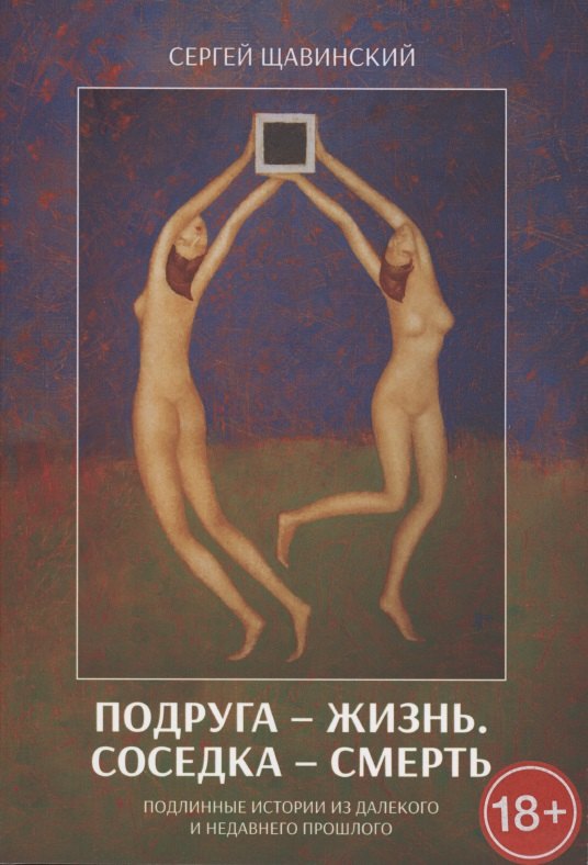 Подруга - жизнь. Соседка - смерть. Подлинные истории из далекого и недавнего прошлого
Подруга - жизнь. Соседка - смерть. Подлинные истории из далекого и недавнего прошлого