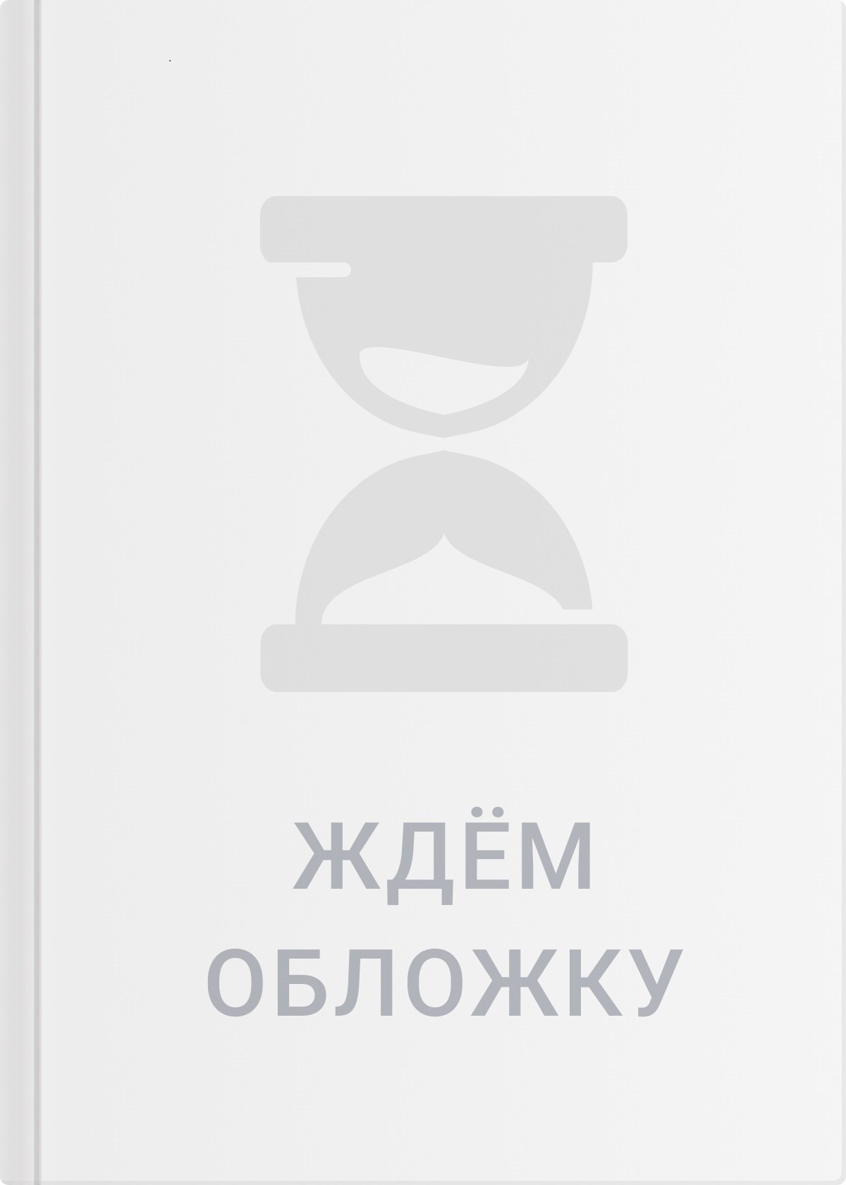 28 мгновений весны 1945 года. Иллюстрированная версия