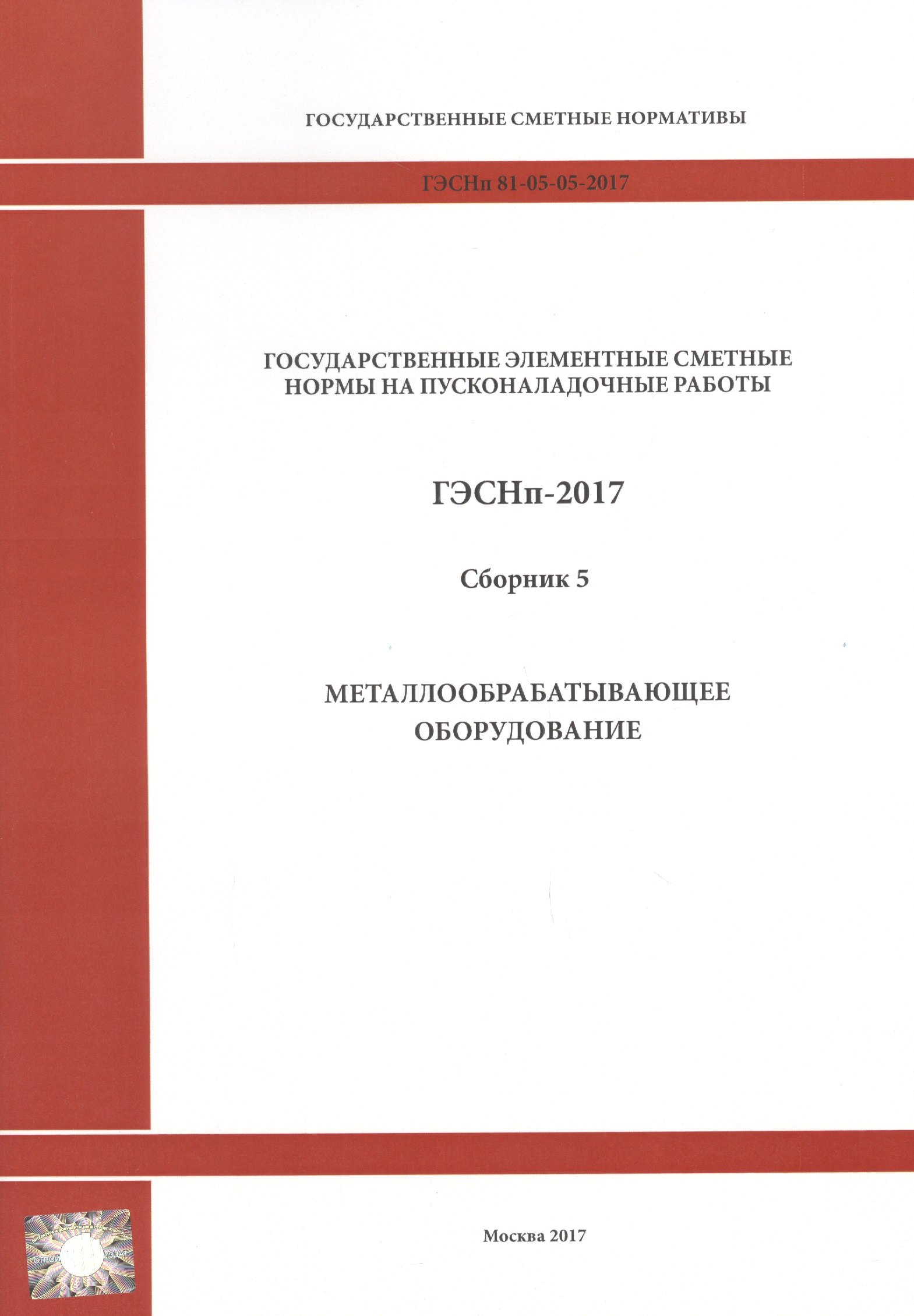 Государственные элементные сметные нормы на пусконаладочные работы. ГЭСНп 81-05-05-2017. Сборник 5. Металлообрабатывающее оборудование
Государственные элементные сметные нормы на пусконаладочные работы. ГЭСНп 81-05-05-2017. Сборник 5. Металлообрабатывающее оборудование