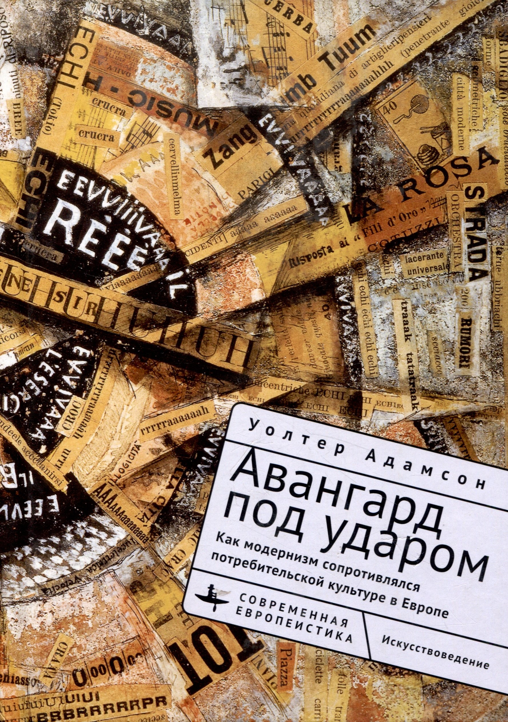 Авангард под ударом. Как модернизм сопротивлялся потребительской культуре в Европе
Авангард под ударом. Как модернизм сопротивлялся потребительской культуре в Европе