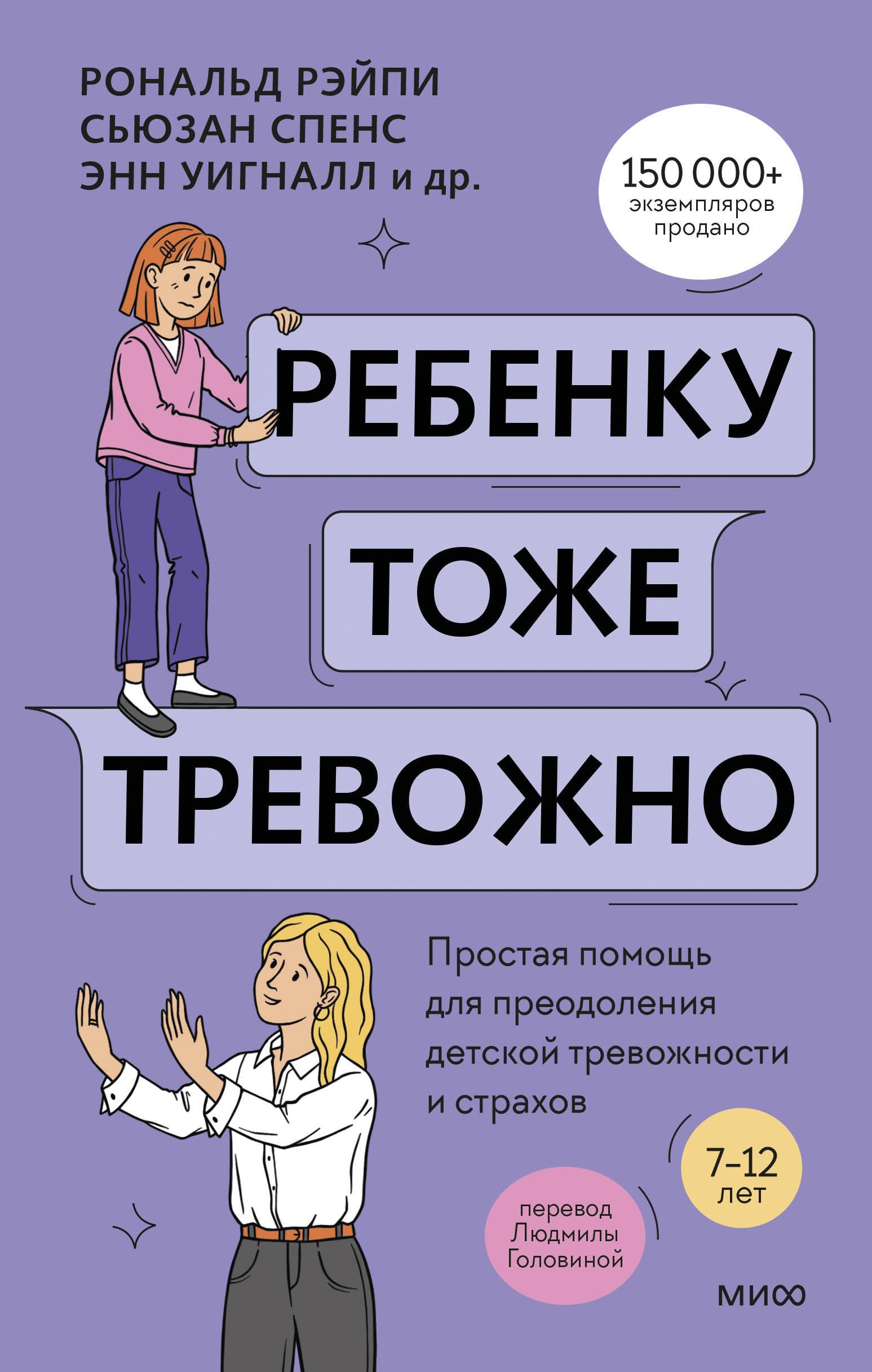 Ребенку тоже тревожно. Простая помощь для преодоления детской тревожности и страхов
Ребенку тоже тревожно. Простая помощь для преодоления детской тревожности и страхов