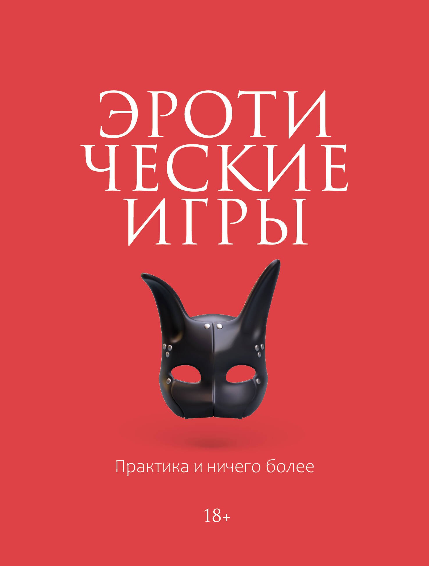 Эротические игры. Практика и ничего более
