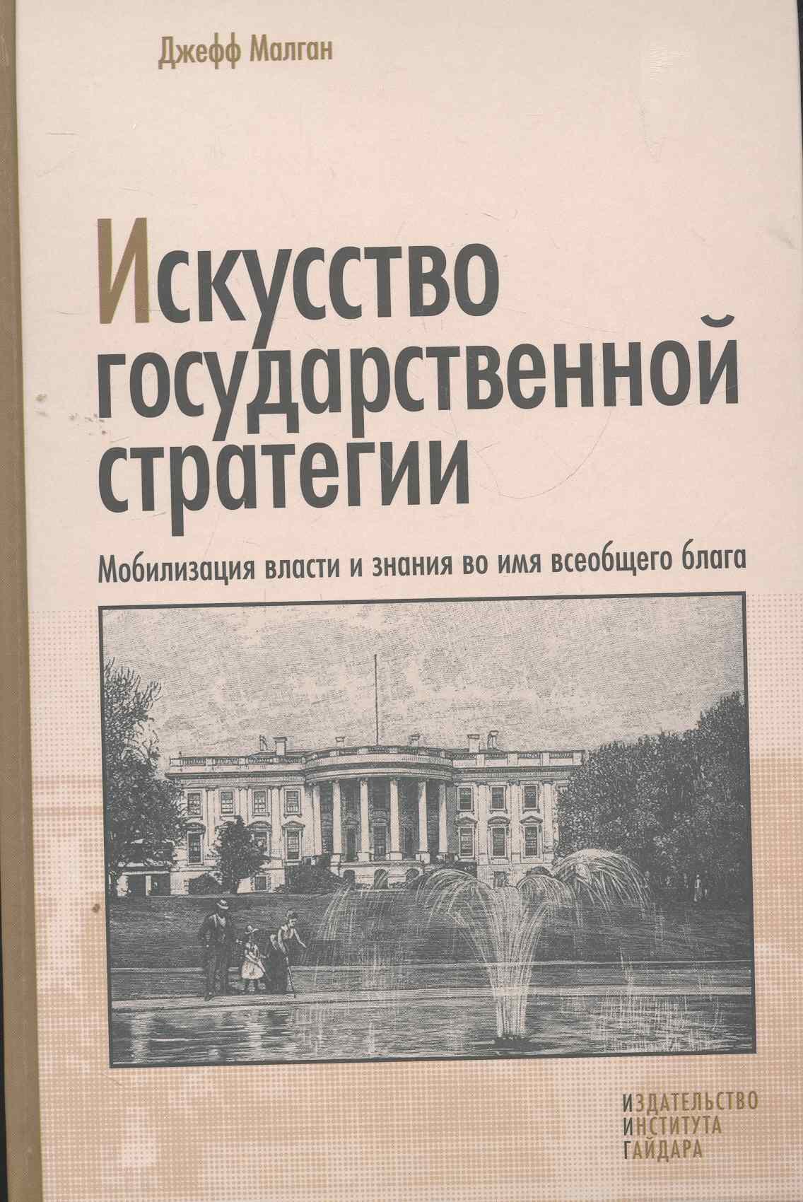Искусство государственной стратегии: Мобилизация власти и знания во имя всеобщего блага
Искусство государственной стратегии: Мобилизация власти и знания во имя всеобщего блага