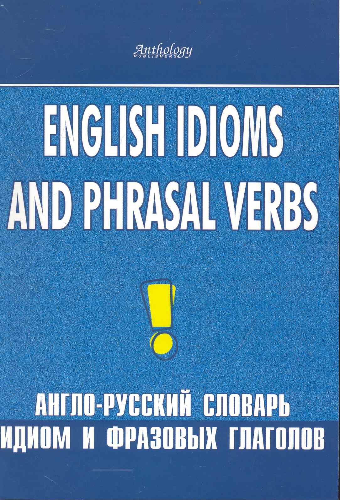 English idioms and phrasal verbs. Англо-русский словарь идиом и фразовых глаголов
English idioms and phrasal verbs. Англо-русский словарь идиом и фразовых глаголов