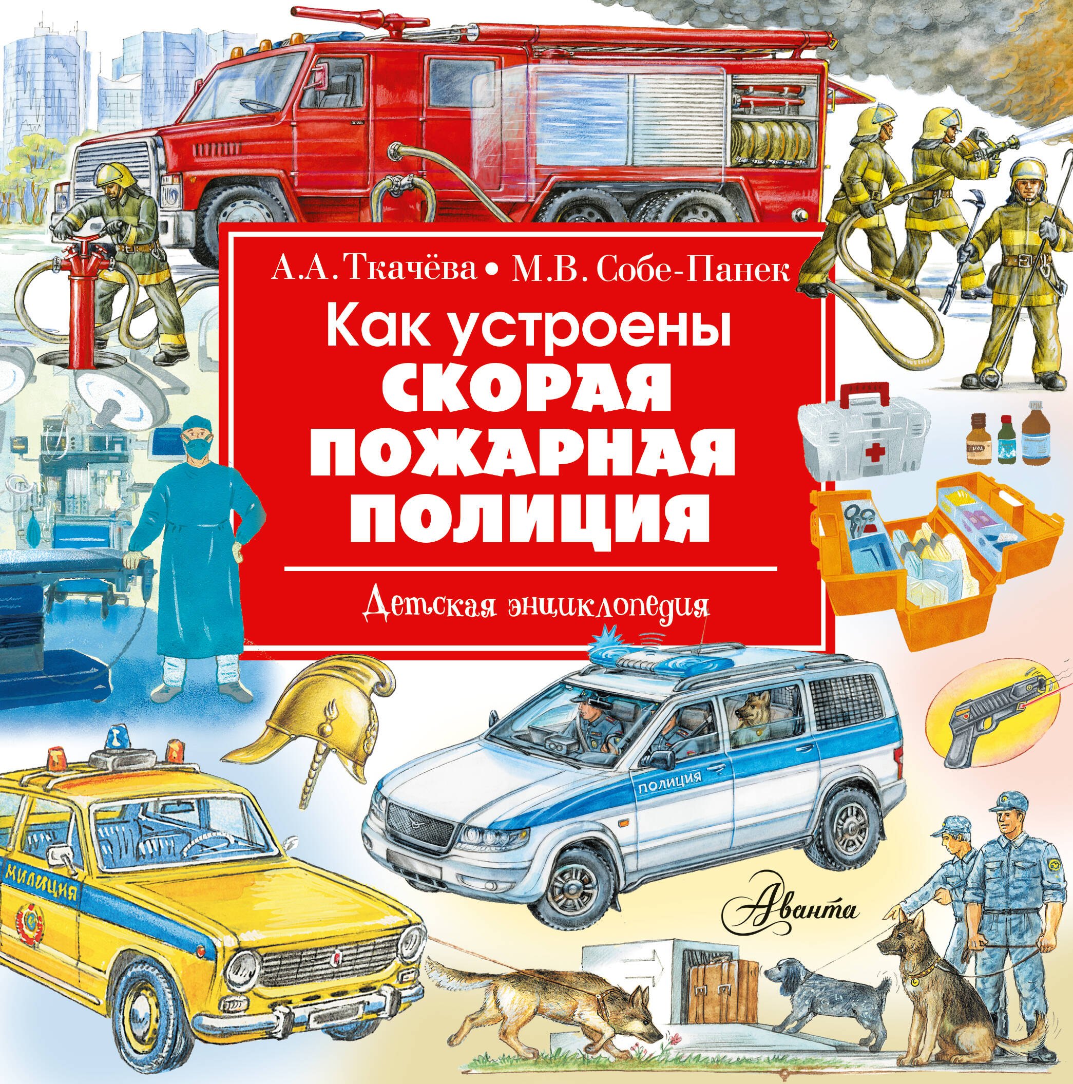 Как устроены скорая, пожарная, полиция 
Как устроены скорая, пожарная, полиция