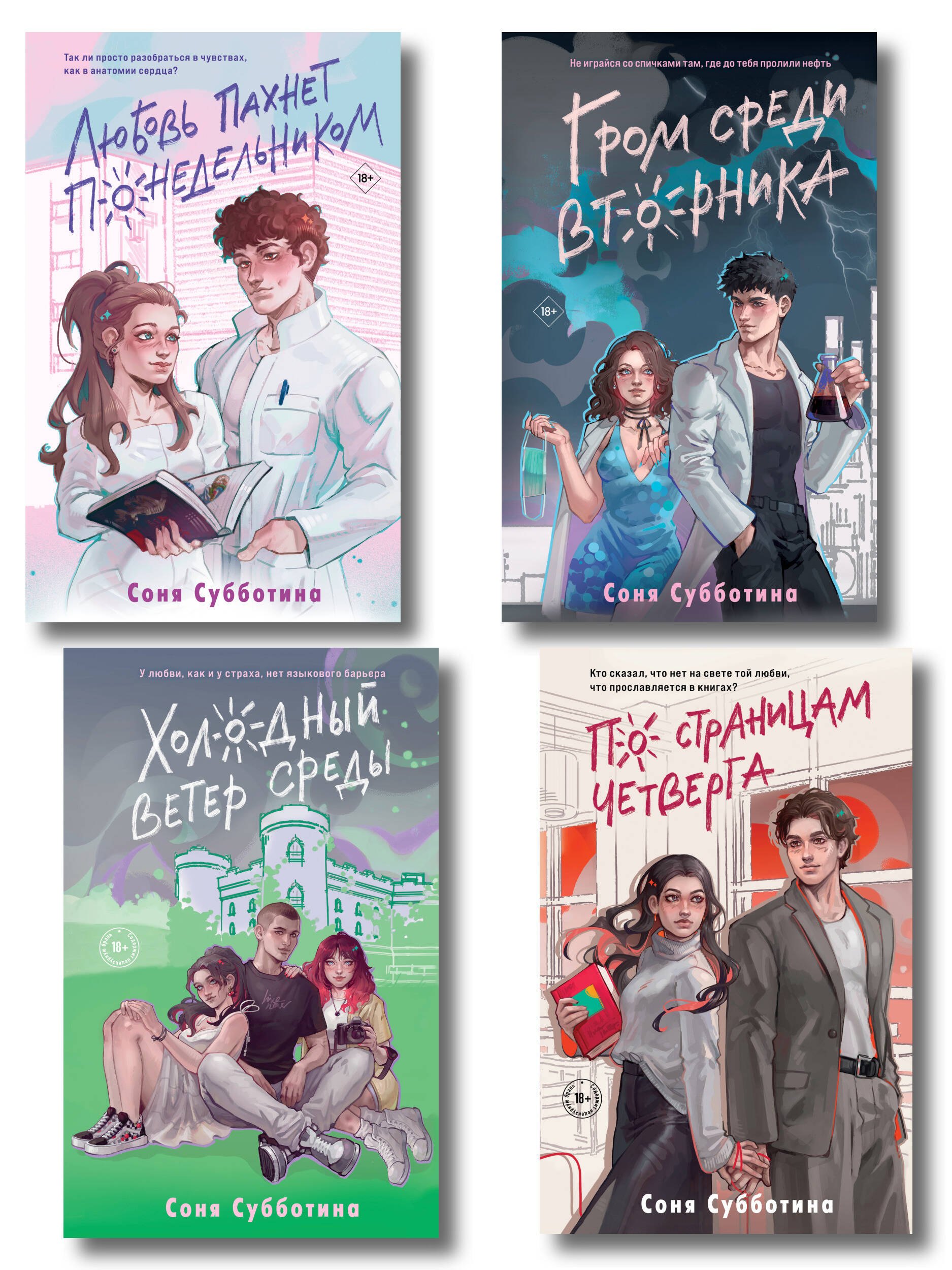 Комплект из 4 книг: Любовь пахнет понедельником (#1) + Гром среди вторника (#2) + Холодный ветер среды (#3) + По страницам четверга (#4)
Комплект из 4 книг: Любовь пахнет понедельником (#1) + Гром среди вторника (#2) + Холодный ветер среды (#3) + По страницам четверга (#4)