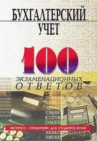 Бухгалтерский учет: Экспресс-справочник для студентов вузов. 5-е изд.