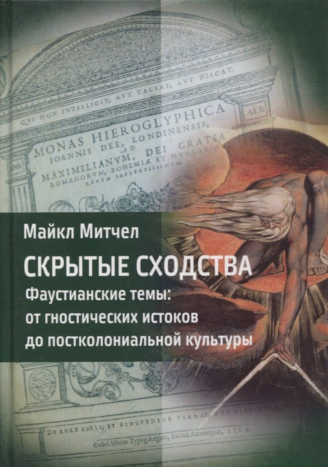Скрытые сходства. Фаустианские темы: от гностических истоков до постколониальной культуры
Скрытые сходства. Фаустианские темы: от гностических истоков до постколониальной культуры