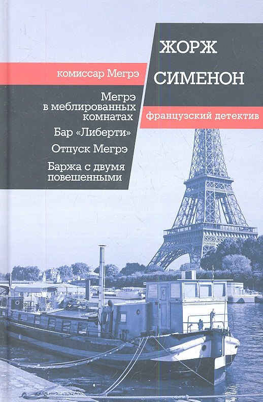 Мегрэ в меблированных комнатах. Бар «Либерти». Отпуск Мегрэ: романы. Баржа с двумя повешенными: рассказ
Мегрэ в меблированных комнатах. Бар «Либерти». Отпуск Мегрэ: романы. Баржа с двумя повешенными: рассказ