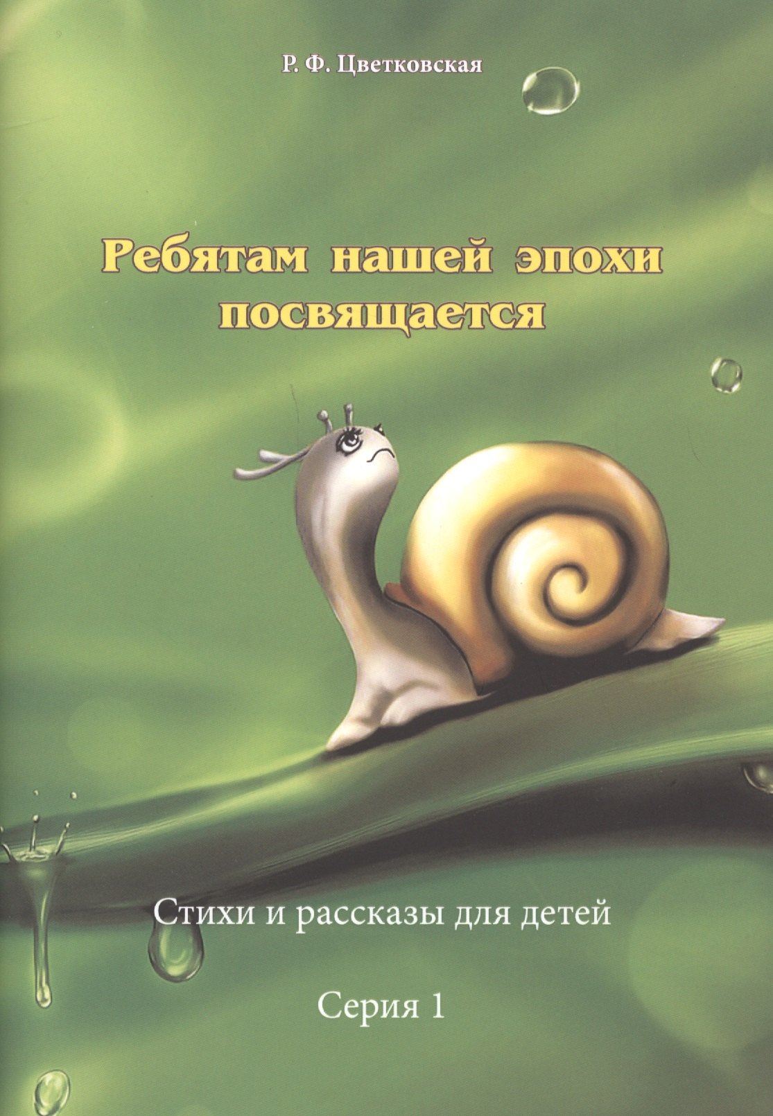 Ребятам нашей эпохи посвящается Стихи и рассказы для детей Серия 1 (м) Цветковская
Ребятам нашей эпохи посвящается Стихи и рассказы для детей Серия 1 (м) Цветковская