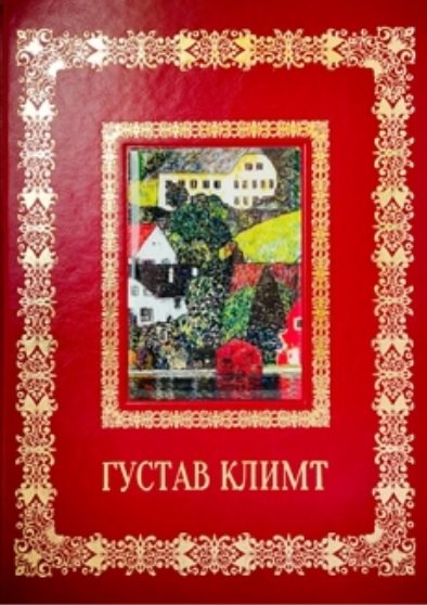 Густав Климт (Великие полотна). Подарочное издание